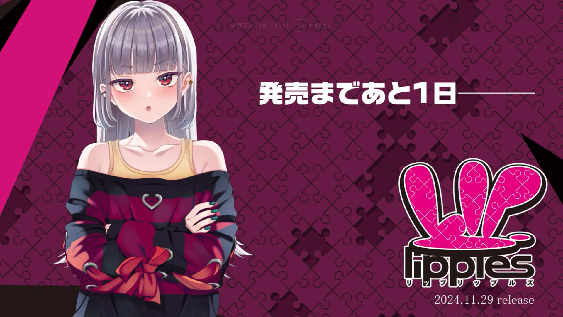 【パープルソフトウェア】『Lip lipples』発売まであと1日です♪