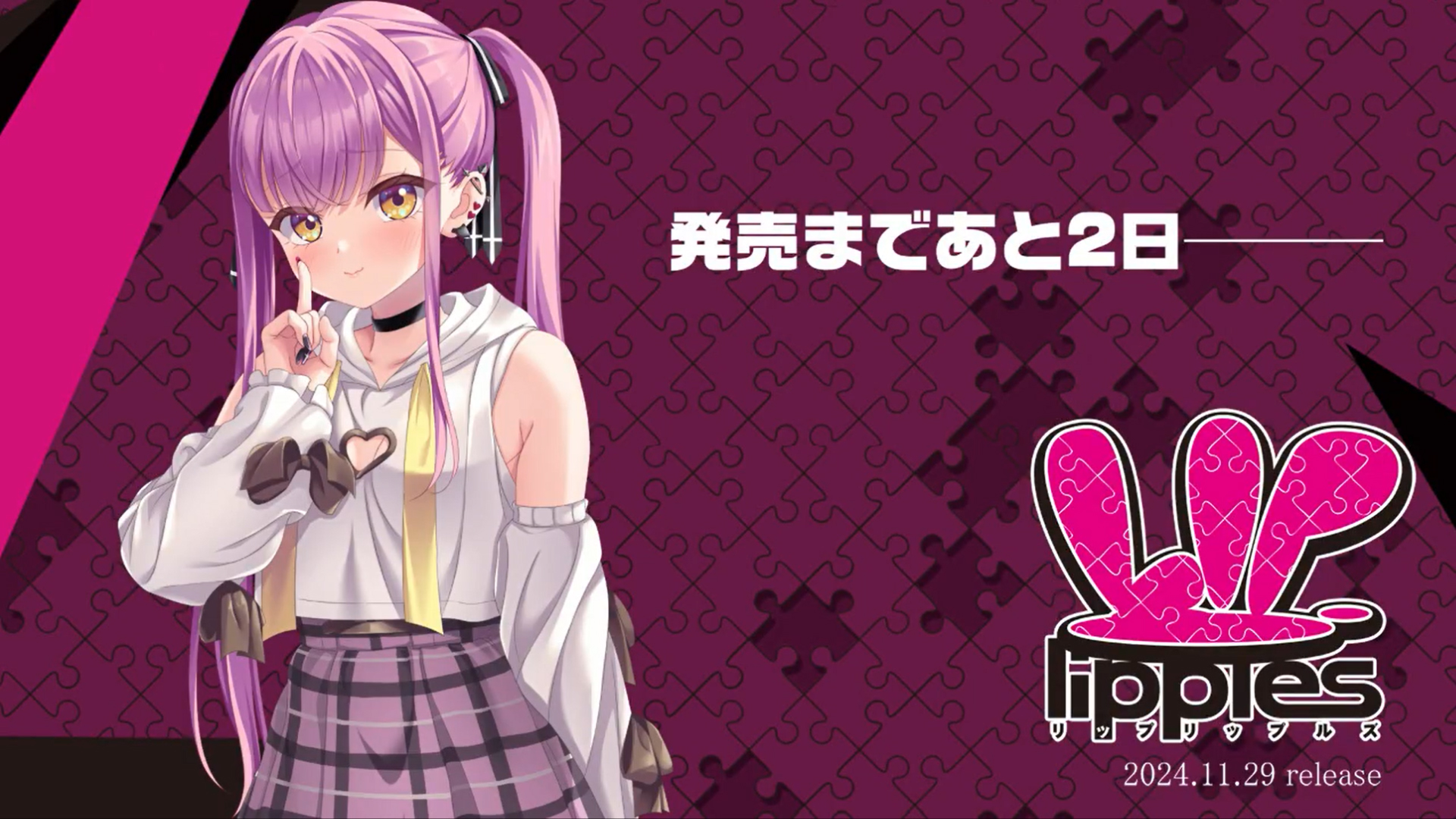 【パープルソフトウェア】『Lip lipples』発売まであと2日です♪