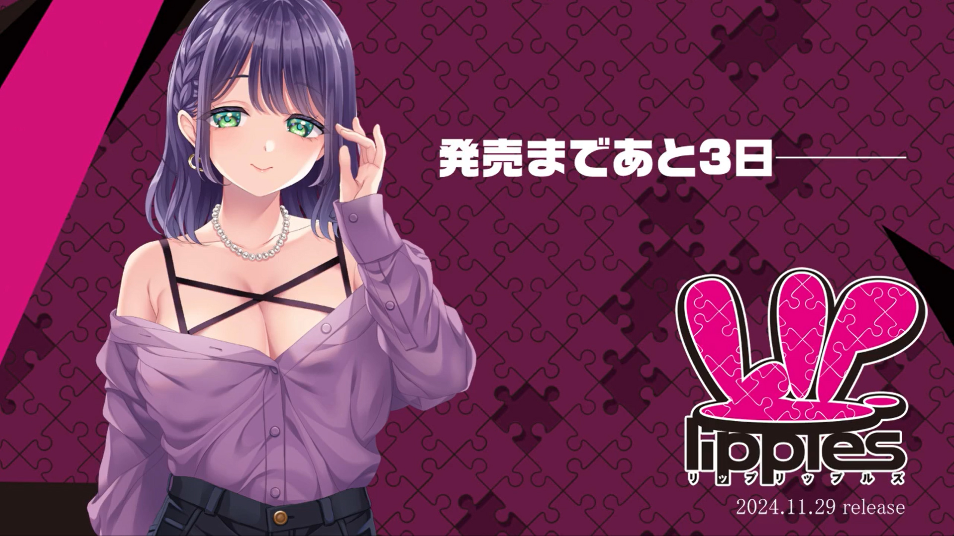 【パープルソフトウェア】『Lip lipples』発売まであと3日です♪
