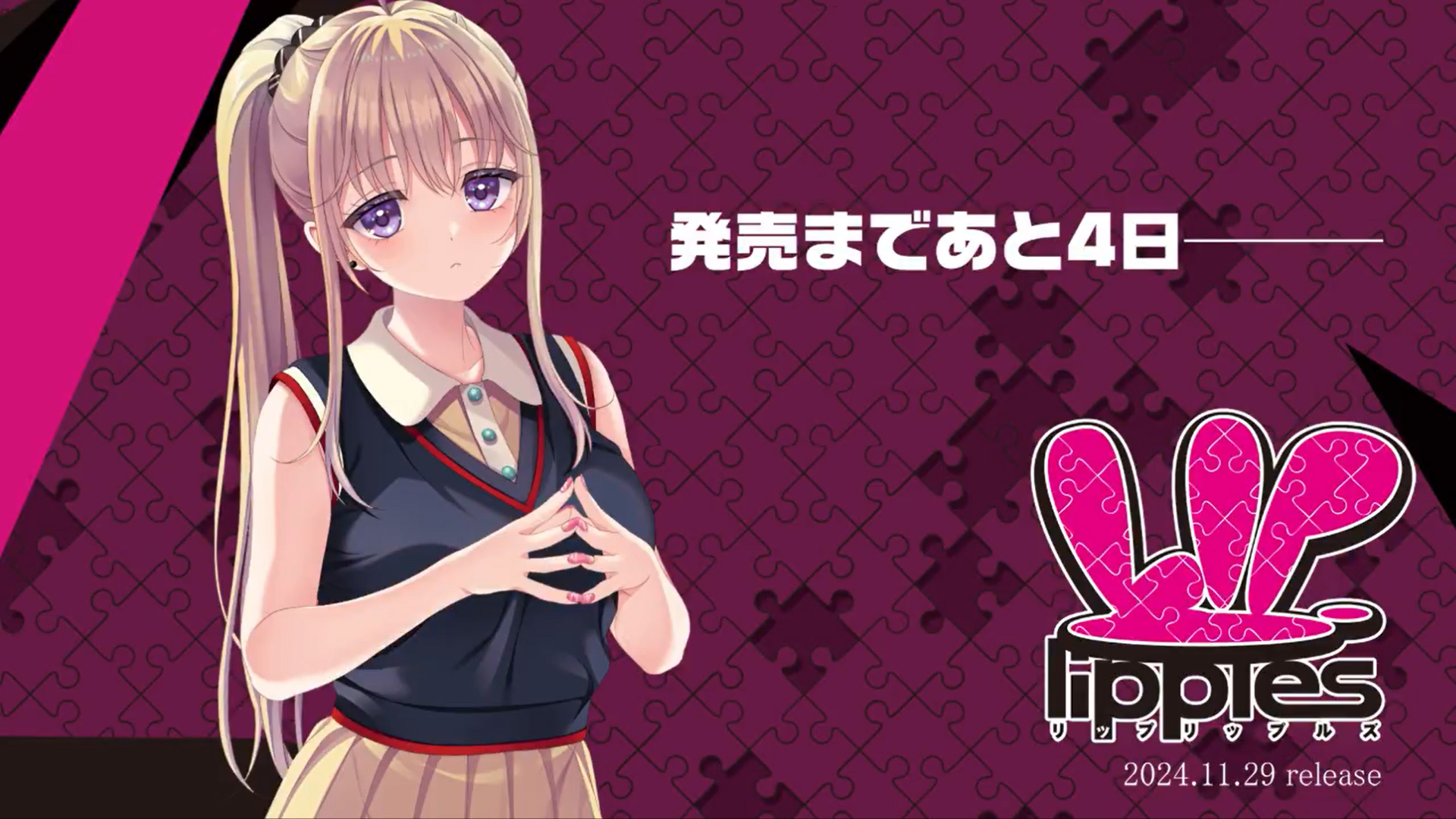 【パープルソフトウェア】『Lip lipples』発売まであと4日です♪
