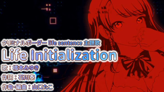 【パープルソフトウェア】『クリミナルボーダー 』life sentence主題歌『Life initialization』カラオケ配信開始！