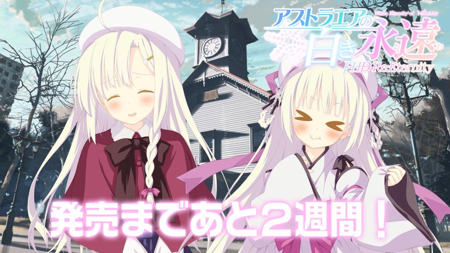 【FAVORITE】『アストラエアの白き永遠 FHD Re:Eternity』発売まであと2週間！