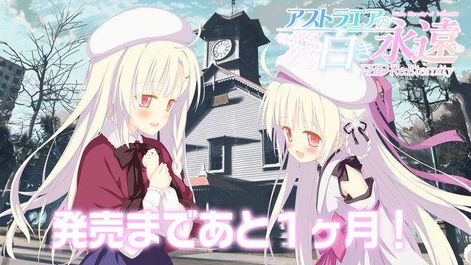 【FAVORITE】アストラエアの白き永遠 FHD Re:Eternity 発売カウントダウンミニドラマ