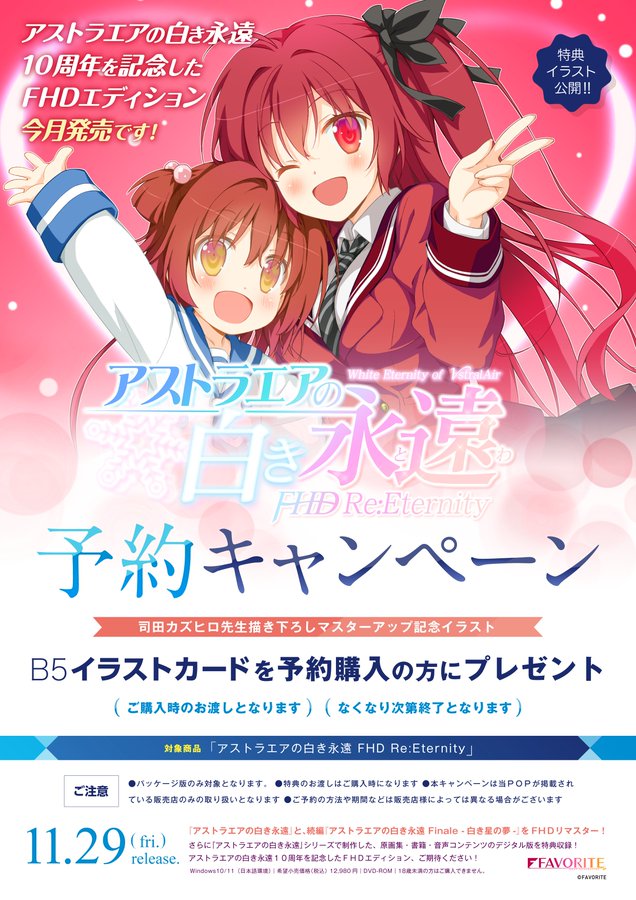 【FAVORITE】アストラエアの白き永遠 FHD Re:Eternity  マスターアップイラストB5イラストカードをご購入時にプレゼント！