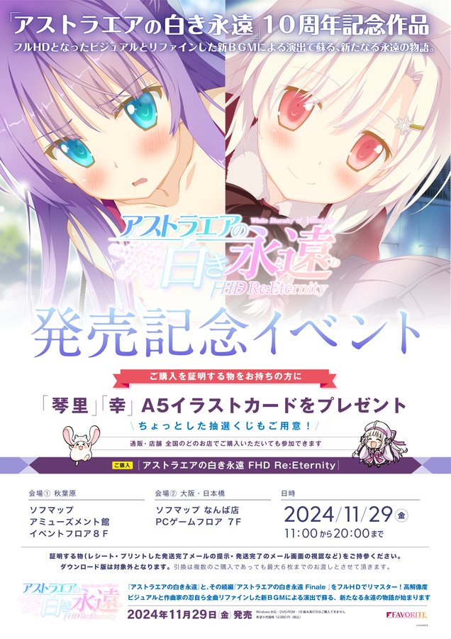 【FAVORITE】『アストラエアの白き永遠 FHD Re:Eternity』発売記念イベント
