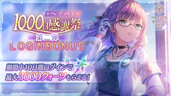 【Key】ヘブバン1000日感謝祭 ログインボーナス 第二弾 開催中！