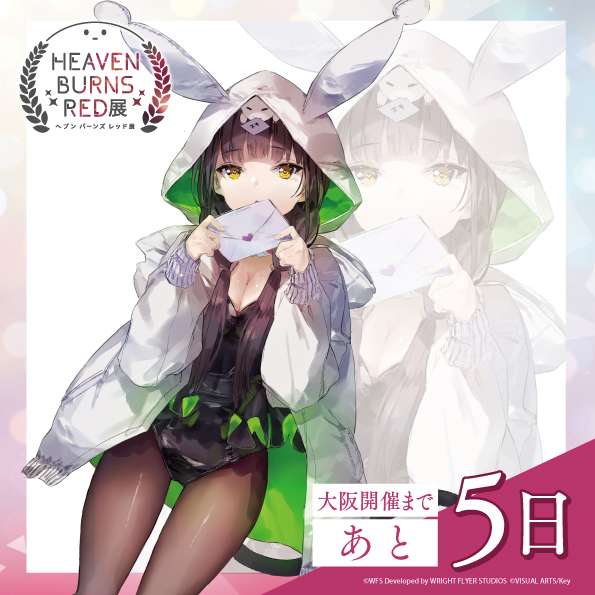 『ヘブンバーンズレッド展』大阪会場開催まであと5日！