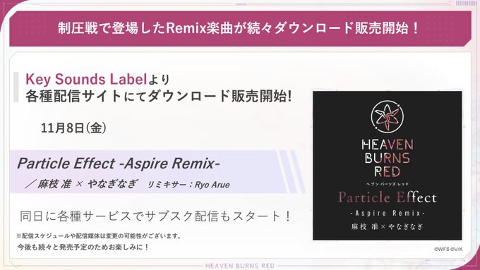 【ヘブバン 楽曲情報🎶】制圧戦で登場したRemix楽曲の DL販売とサブスク配信がスタート！