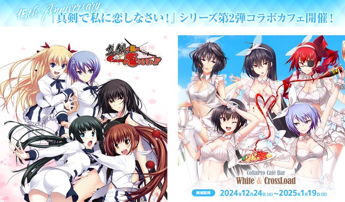『真剣で私に恋しなさい!』シリーズ 15th Anniversaryコラボカフェ第2弾開催‼️【12月24日～】