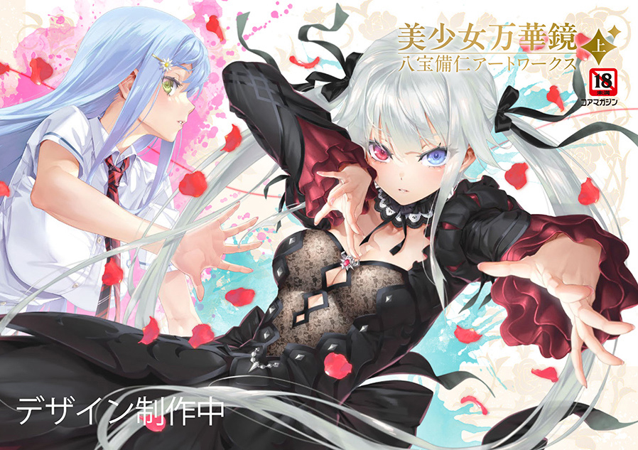 【メガストア】八宝備仁最新画集 「美少女万華鏡 八宝備仁アートワークス 上/下」予約受付中！