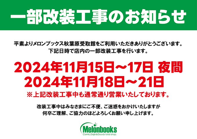【メロンブックス】秋葉原店舗受取館は、一部改装工事を行わせて頂いております。※改装工事中も通常通り営業しております。