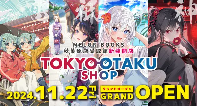 新店舗『東京オタクショップ』が秋葉原にオープン【メロンブックス】