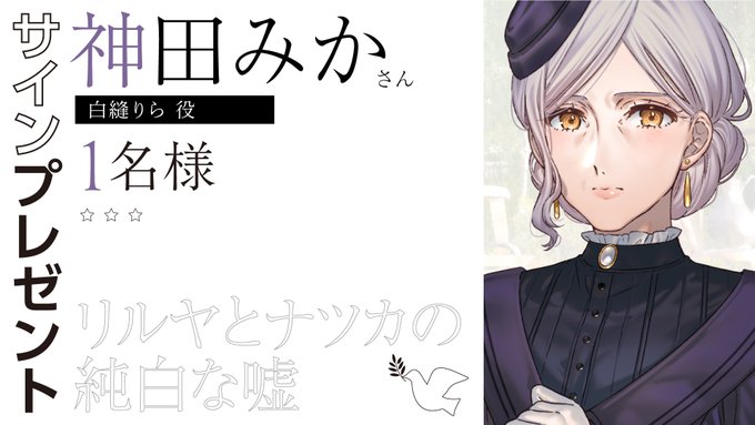 『リルヤとナツカの純白な嘘』直筆サイン色紙 1名様にプレゼント 🕊 白縫役 神田みか さん