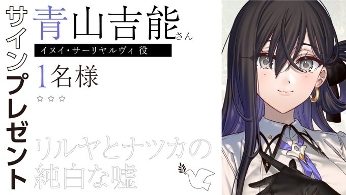 『リルヤとナツカの純白な嘘』直筆サイン色紙 1名様にプレゼント 🕊 イヌイ役 青山吉能 さん【12月5日まで】