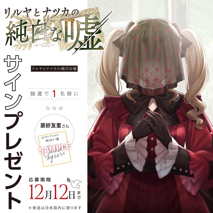 『リルヤとナツカの純白な嘘』直筆サイン色紙 1名様にプレゼント 🕊 原紗友里 さん