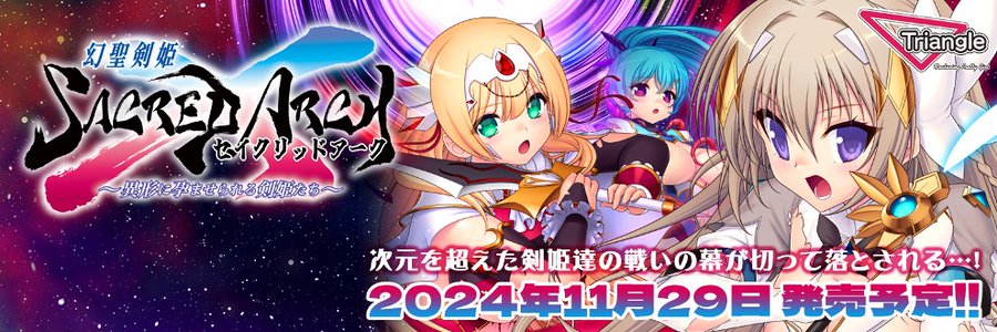 【Triangle】『幻聖剣姫セイクリッドアーク』各店舗特典DLCデモムービー Ci-en版公開中！
