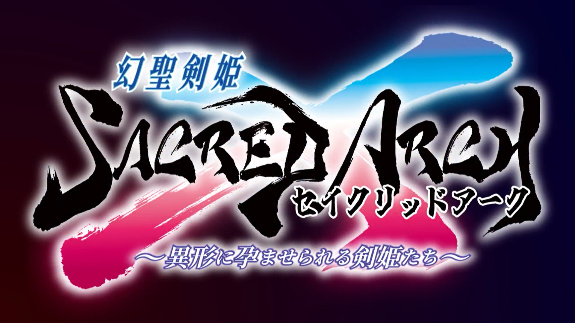 【Triangle】「幻聖剣姫セイクリッドアーク」オフィシャル通販特典【デモプレイ】