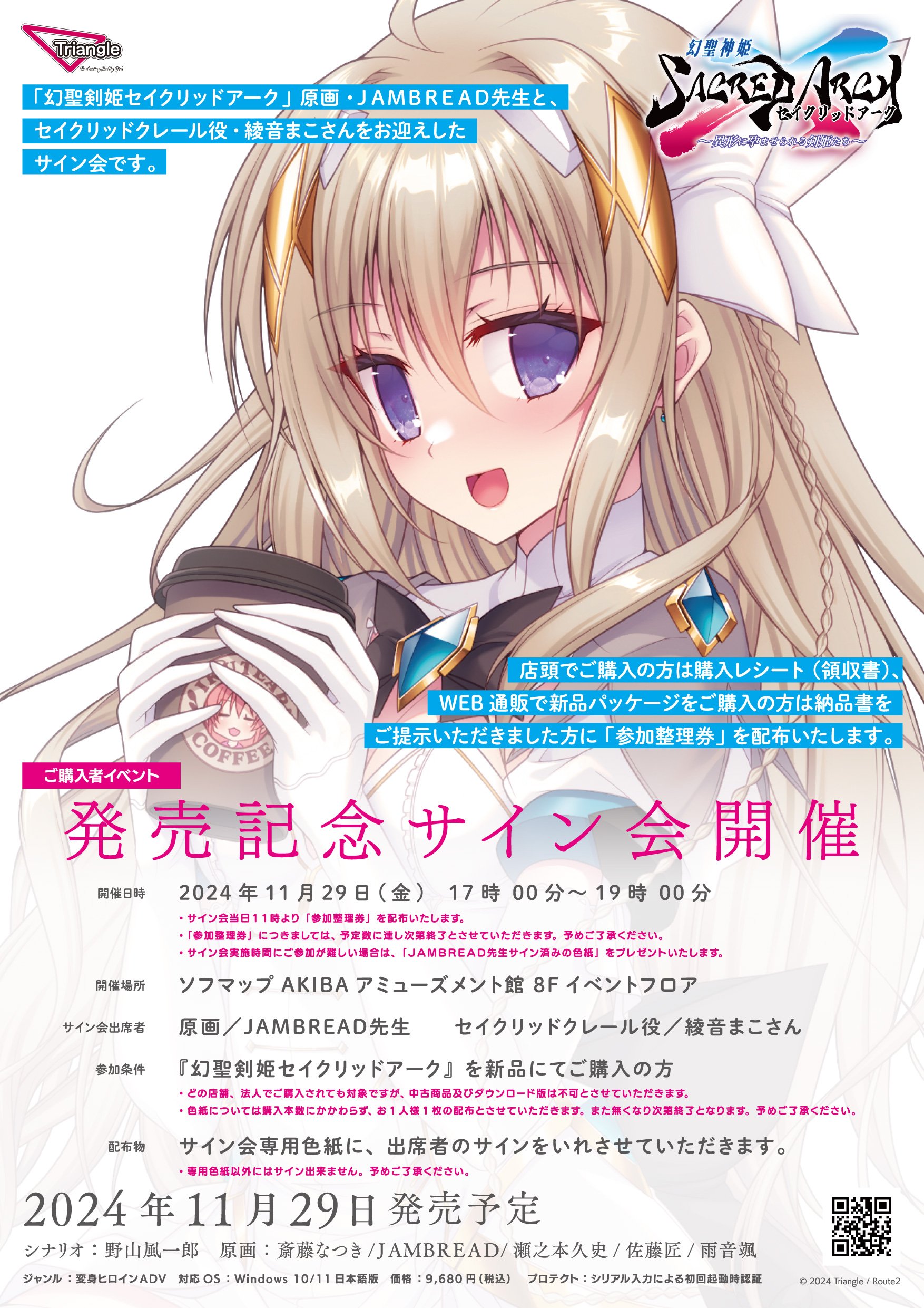 【Triangle】『幻聖剣姫セイクリッドアーク』発売当日イベントの詳細決定‼