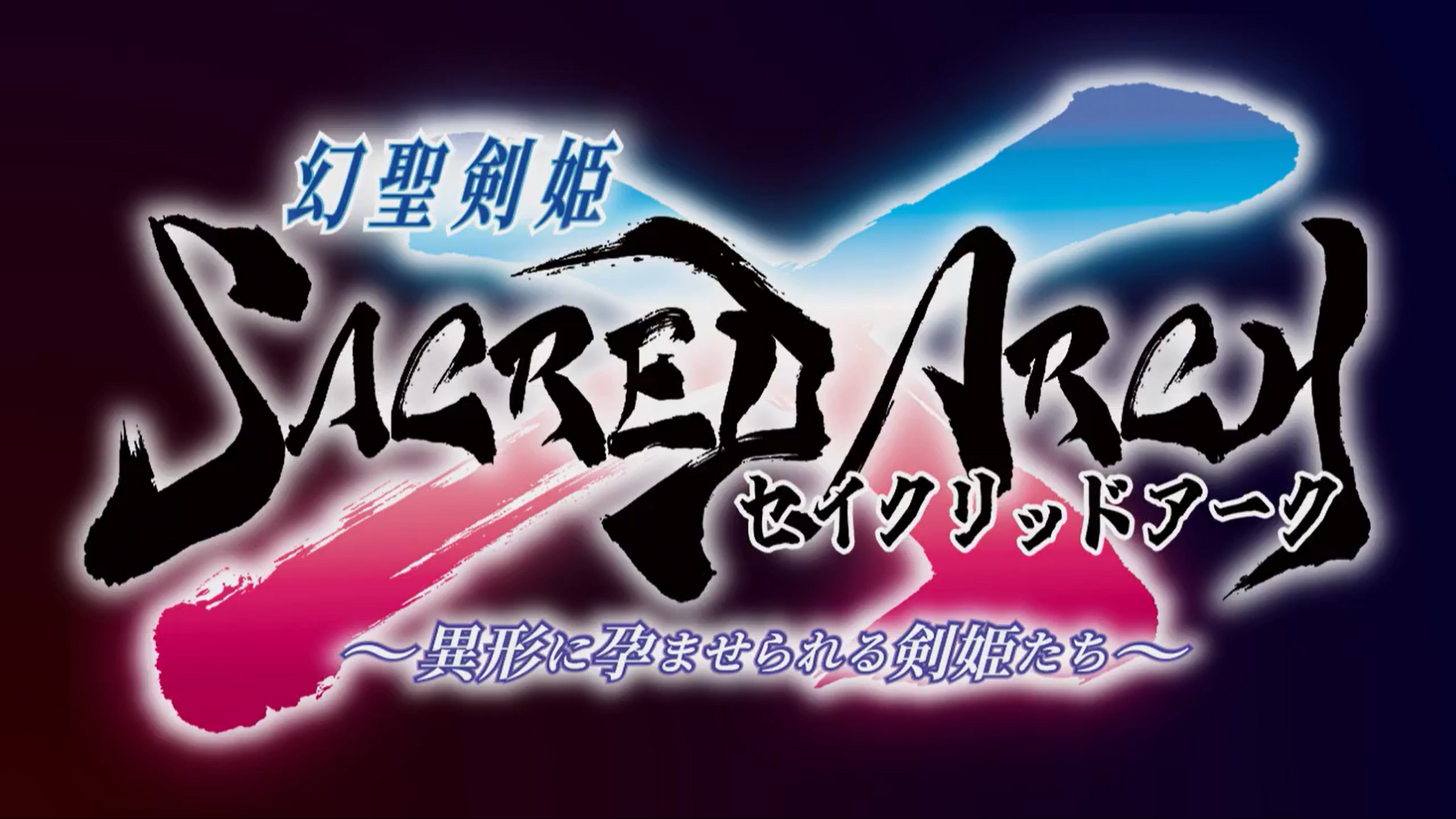 【Triangle】「幻聖剣姫セイクリッドアーク」予約特典『新組体操』
