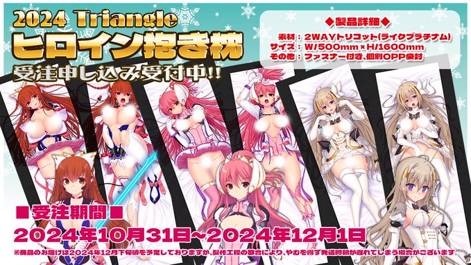 【Triangle】『2024Triangleヒロイン抱き枕』のご購入者さまを対象とした抽選プレゼント企画が決定いたしました‼