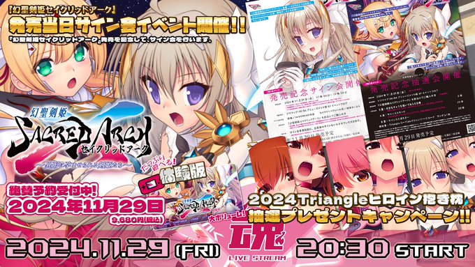 【Triangle】『幻聖剣姫セイクリッドアーク』発売当日の11月29日 (金) 20時30分に情報ニコ生番組【さんかく魂】放送します！