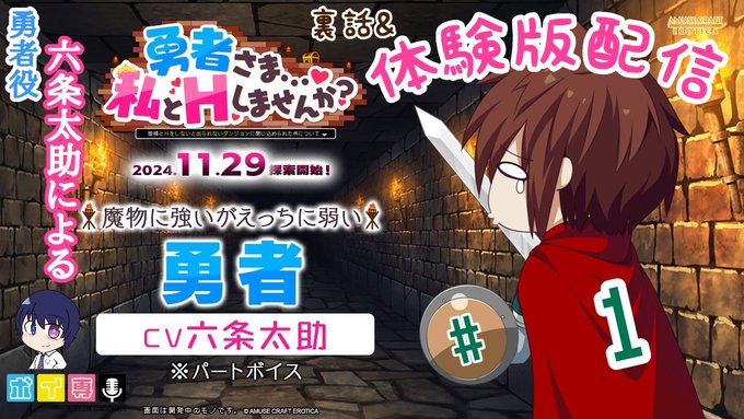 11月29日発売！『勇者さま…❤私とHしませんか？』体験版実況【本日19時から】