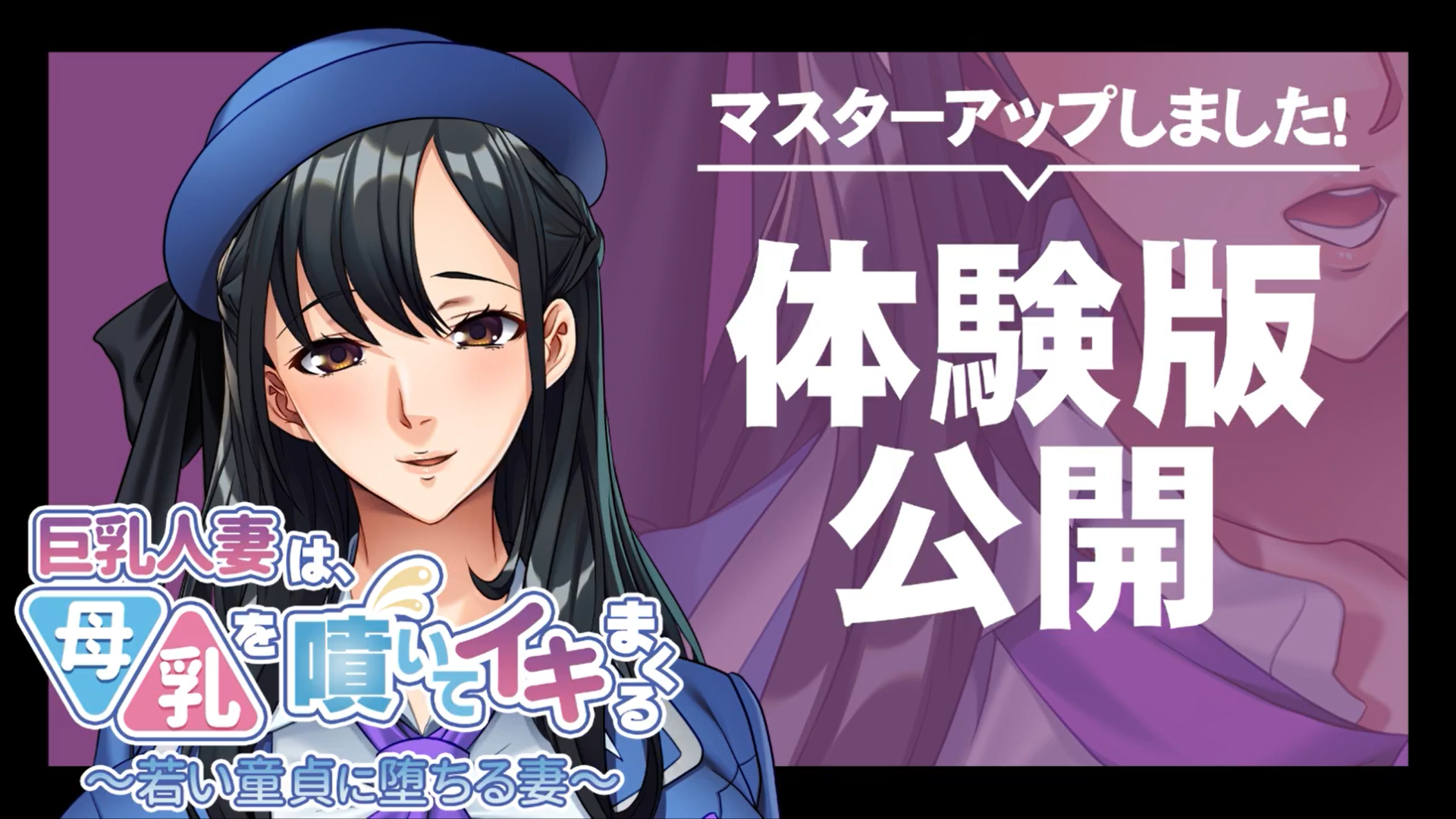 【アパタイト】『巨乳人妻は、母乳を噴いてイキまくる ～若い童貞に堕ちる妻～』マスターアップ＆体験版公開しました！