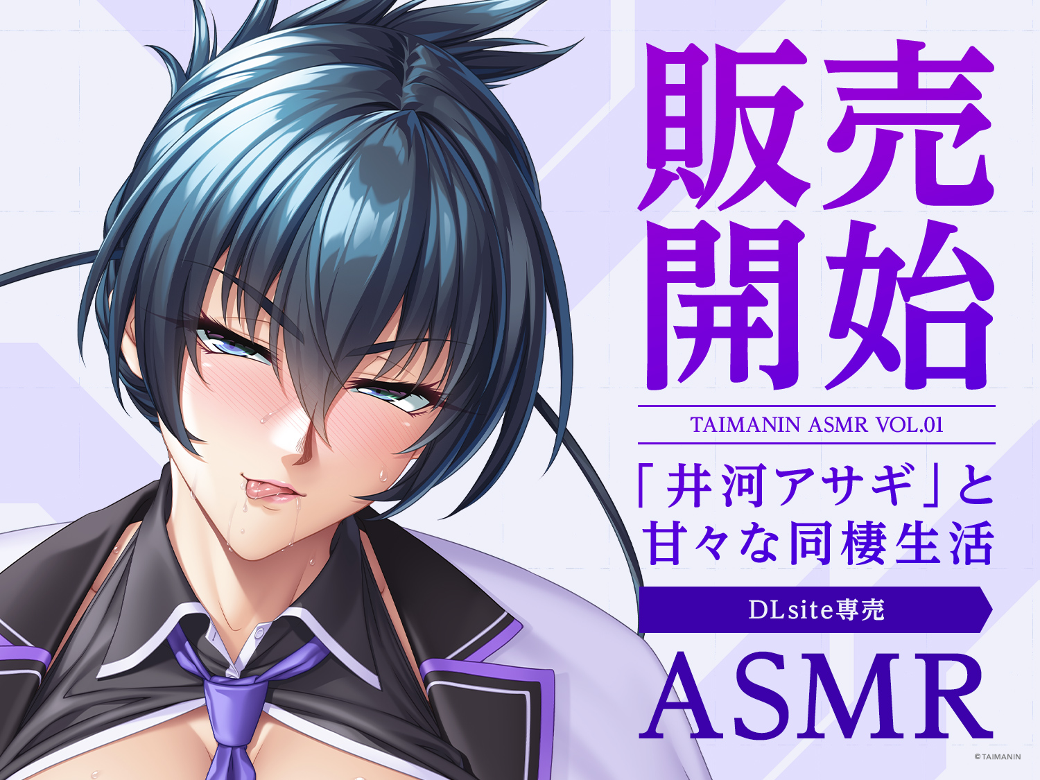 対魔忍 シリーズより 井河アサギ の ASMR音声作品が11月8日0時より配信開始✨