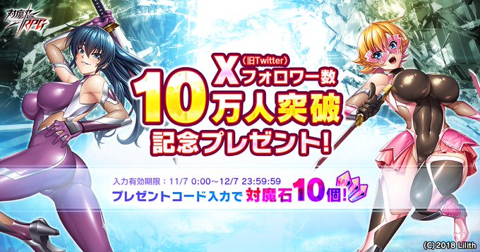 【対魔忍RPG】Xフォロワー10万突破記念プレゼント！