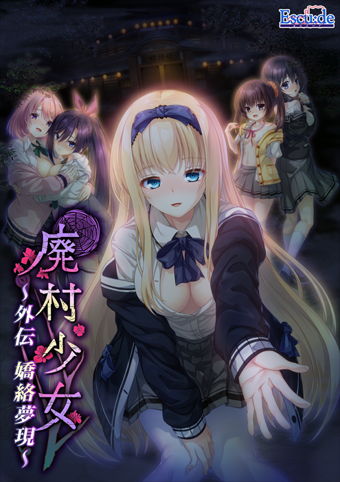 【エスクード】 酒池肉林の廃村ADV 『廃村少女 外伝 ～嬌絡夢現～』公式サイトオープン！