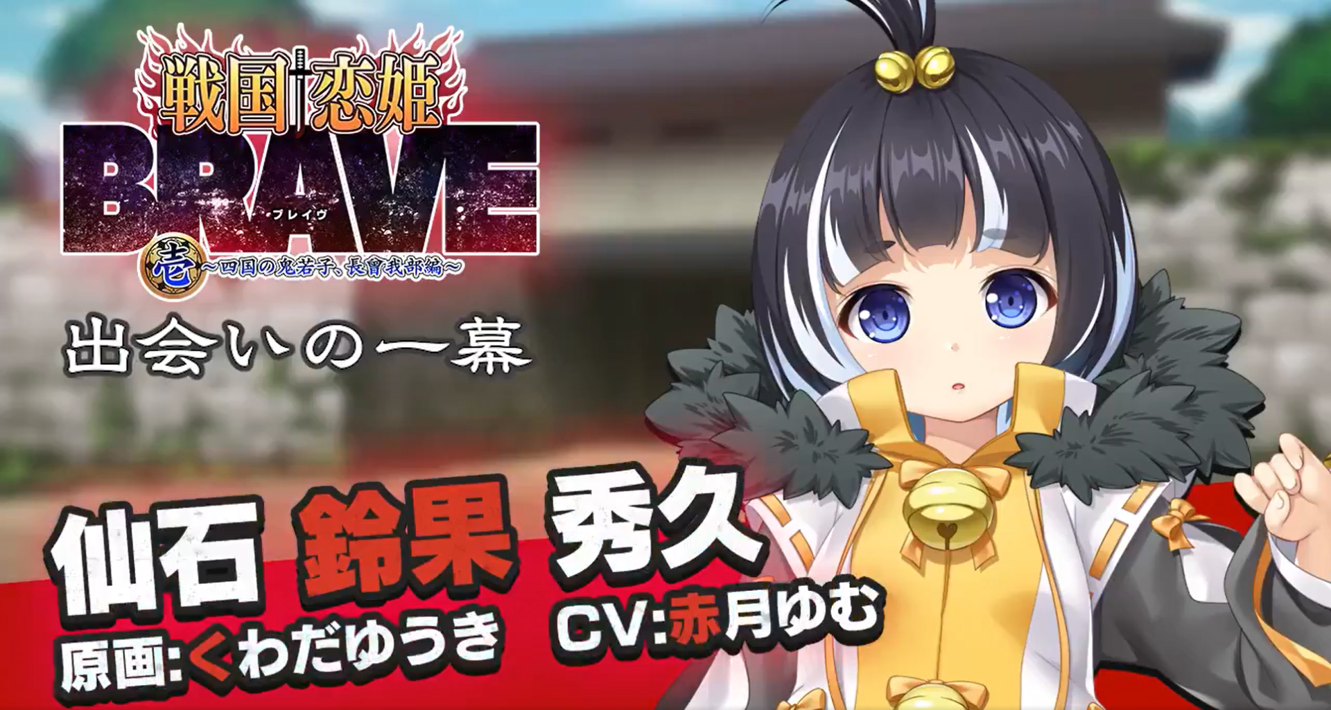 🎞️「戦国†恋姫BRAVE壱」場面紹介🎞️