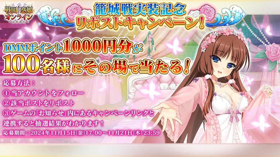 【戦国†恋姫オンライン〜奥宴新史〜】戦恋OLG 籠城戦実装記念リポストキャンペーン🎁