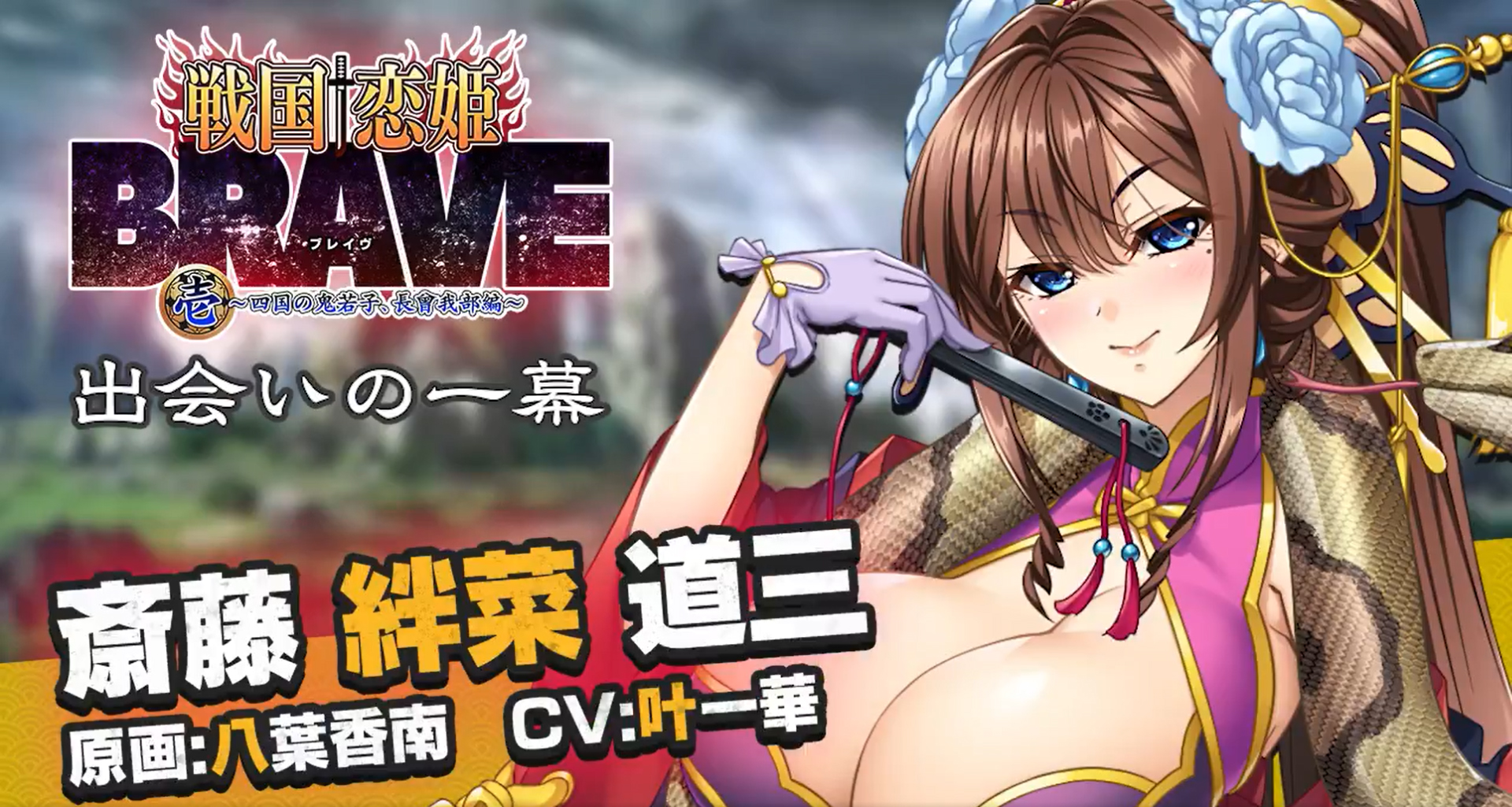 🎞️「戦国†恋姫BRAVE壱」場面紹介🎞️