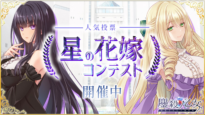 【metalogiq】💎星の花嫁コンテスト💎 開催中！