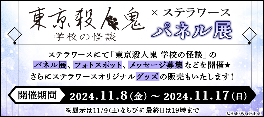 「東京殺人鬼 学校の怪談」×ステラワースパネル展 開催中📢