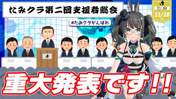 【支援者さんも予定の方も】重大発表アリ!!! 第2回たみークラファン支援者総会