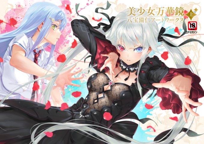 【メガストア】八宝備仁最新画集 「美少女万華鏡 八宝備仁アートワークス 上/下」表紙FIXしました！