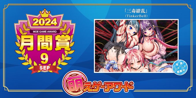 萌えゲーアワード 2024年9月の月間賞は『三毒繚乱』