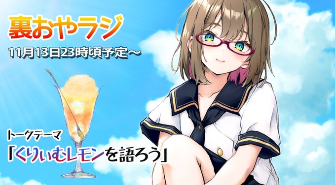 本日23時よりに『裏おやラジ』をやります！
