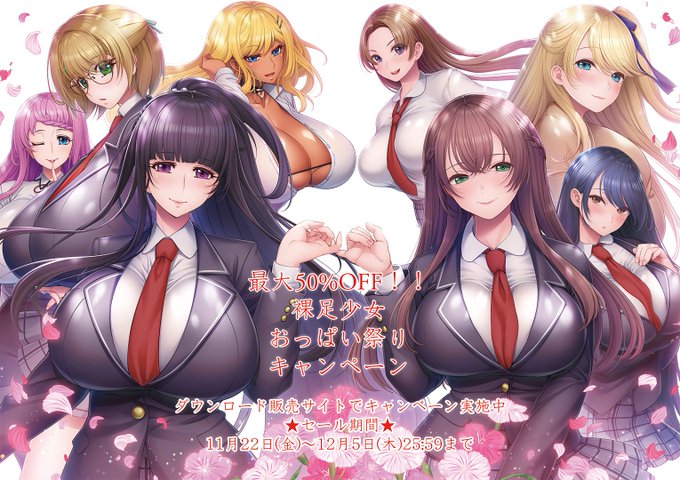 【裸足少女】最大50%OFF！！裸足少女おっぱい祭りキャンペーン！