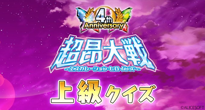 超昂大戦 4周年記念企画！ ⭐超昂大戦4周年クイズ 上級⭐
