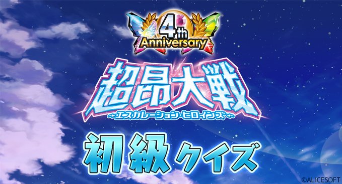 超昂大戦 4周年記念企画！ ⭐超昂大戦4周年クイズ 初級⭐