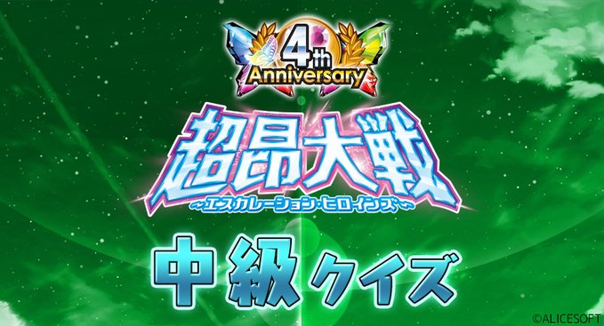 超昂大戦 4周年記念企画！ ⭐超昂大戦4周年クイズ 中級⭐