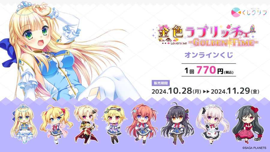 【サガプラネッツ】『金恋オンラインくじ』販売中🩷【11月29日まで】