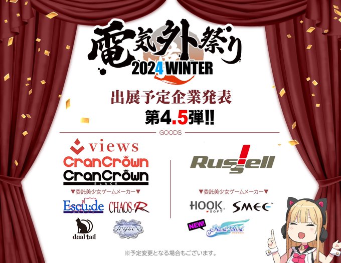 『電気外祭り2024冬』 12月28日開催！ ご出展予定企業様発表🎉【第4.5弾】
