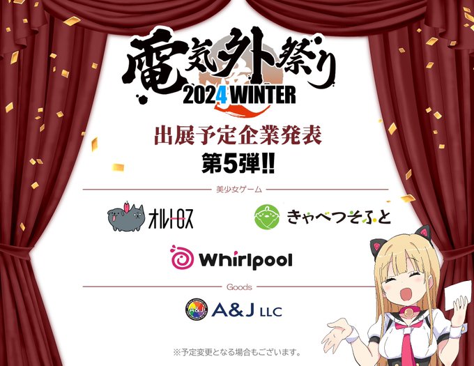 『電気外祭り2024冬』12月28日 (土) 開催！🎉【ご出展予定企業様発表🎉第5弾】