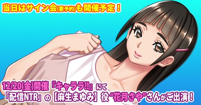 【ルネソフト】12/20(金)開催『キャララ!!』にて 「配信NTR」の【麻生まゆみ】役 “花月さや”さんがご出演！