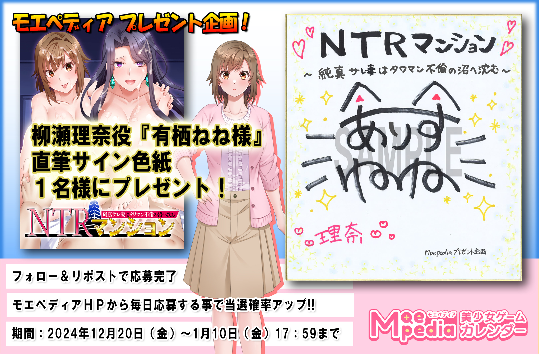 モエペディア プレゼントキャンペーン!! スタジオ奪様『NTRマンション 純真サレ妻はタワマン不倫の沼へ沈む』 柳瀬理奈役『有栖ねね』様 直筆サイン色紙を1名にプレゼント！