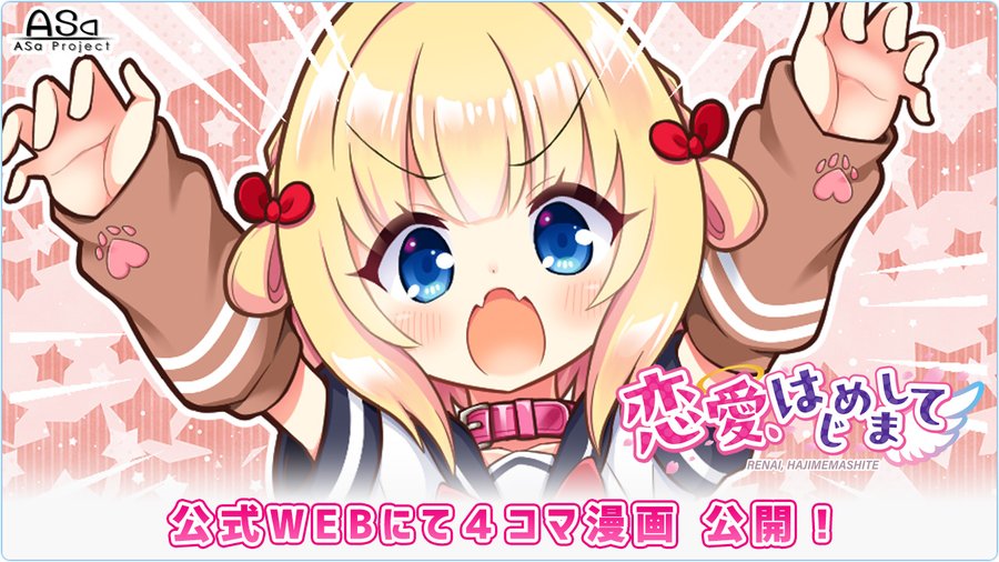 【ASa Project】『恋愛、はじめまして』坂井サチ先生による4コマ漫画“第3話”初公開🥰