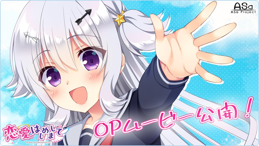 ASa Project最新作『恋愛、はじめまして』のOPムービー初公開‼️